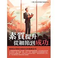 素質提升：從細節到成功 (電子書)
