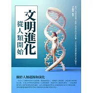 文明進化：從人類開始 (電子書)