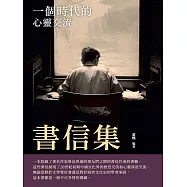 書信集：一個時代的心靈交流 (電子書)