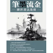 筆墨流金：傳世書法墨寶 (電子書)