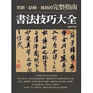 書法技巧大全：筆劃、結構、風格的完整指南 (電子書)