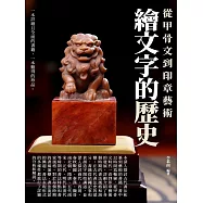 繪文字的歷史：從甲骨文到印章藝術 (電子書)