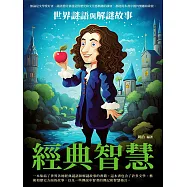經典智慧：世界謎語與解謎故事 (電子書)