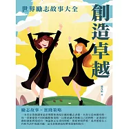 創造卓越：世界勵志故事大全 (電子書)