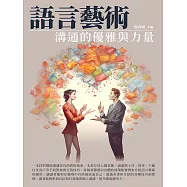 語言藝術：溝通的優雅與力量 (電子書)