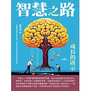 智慧之路：成長的啟示 (電子書)