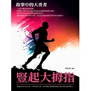 豎起大拇指：故事中的大勇者 (電子書)