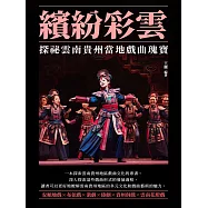 繽紛彩雲：探祕雲南貴州當地戲曲瑰寶 (電子書)