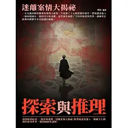 探索與推理：迷離案情大揭祕 (電子書)