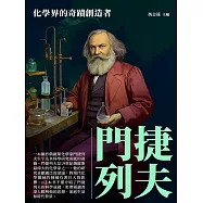 門捷列夫：化學界的奇蹟創造者 (電子書)