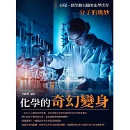 化學的奇幻變身：分子的奧妙 (電子書)