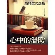 心中的溫暖：經典散文選集 (電子書)