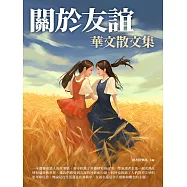 關於友誼：華文散文集 (電子書)