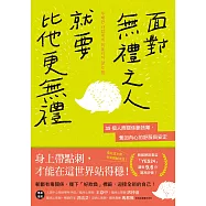 面對無禮之人，就要比他更無禮：35個人際關係斷捨離，奪回內心的舒服與安定 (電子書)