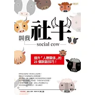 叫我社牛 social cow：提升「人際關係」的23個說話技巧! (電子書)