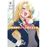 滿懷美夢的少年是現實主義者(8) (電子書)