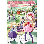 帶著智慧型手機闖蕩異世界。(28) (電子書)