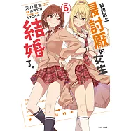 我和班上最討厭的女生結婚了。(5) (電子書)