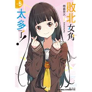 敗北女角太多了!(5) (電子書)
