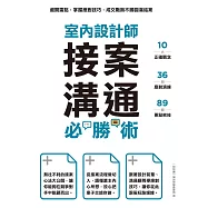 室內設計師接案溝通必勝術：避開雷點，掌握應對技巧，成交戰無不勝圓滿結案 (電子書)