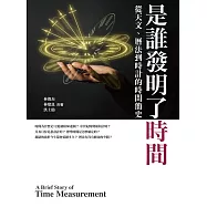是誰發明了時間 從天文、曆法、到時計的時間簡史 (電子書)