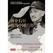 蔣介石與現代中國的奮鬥(上下二冊) (電子書)