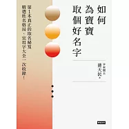 如何為寶寶取個好名字──精選姓名格局、宜用字大全一次收錄!第1本真正的取名秘笈 (電子書)