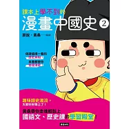 課本上學不到的漫畫中國史2 (電子書)