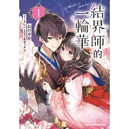 結界師的一輪華 (1) (電子書)