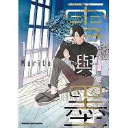 雪與墨 (1) (電子書)