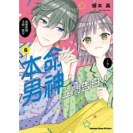 本命男神上門告白! (6) (電子書)