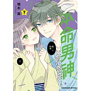 本命男神上門告白! (7) (電子書)