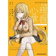 魔法禁書目錄外傳 科學心理掌握 (1) (電子書)