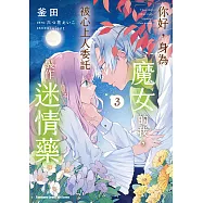 你好，身為魔女的我，被心上人委託製作迷情藥 (3) (電子書)