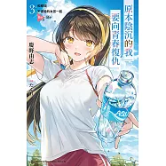 原本陰沉的我要向青春復仇 (3) (電子書)