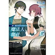 續.魔法科高中的劣等生 魔法人聯社 (6) (電子書)