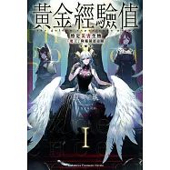 黃金經驗值 (1) (電子書)