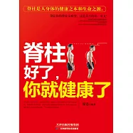 脊柱好了，你就健康了(繁體中文) (電子書)