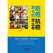 防癌怎麼吃，抗癌怎麼養(繁體中文) (電子書)