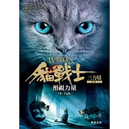 貓戰士三部曲三力量之一：預視力量 (電子書)