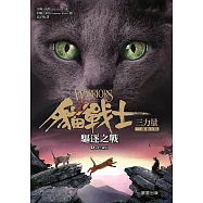 貓戰士三部曲三力量之三：驅逐之戰 (電子書)