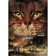 貓戰士三部曲三力量之四：天蝕遮月 (電子書)