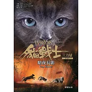 貓戰士三部曲三力量之五：暗夜長影 (電子書)
