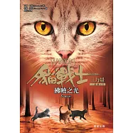 貓戰士三部曲三力量之六：拂曉之光 (電子書)
