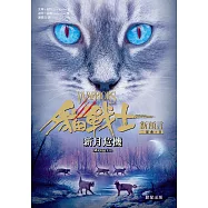 貓戰士二部曲新預言之二：新月危機 (電子書)