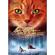 貓戰士四部曲星預兆之三：星夜私語 (電子書)