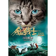 貓戰士四部曲星預兆之四：月亮蹤跡 (電子書)