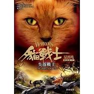 貓戰士四部曲星預兆之五：失落戰士 (電子書)