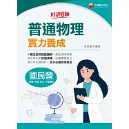 113年普通物理實力養成[國民營事業] (電子書)