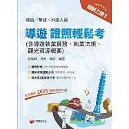 113年絕對上榜! 導遊證照輕鬆考[導遊人員] (電子書)